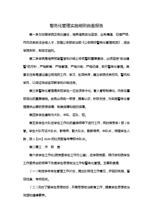 警务化管理实施细则自查报告