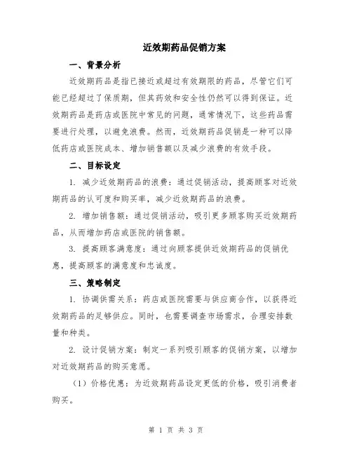 近效期药品促销方案