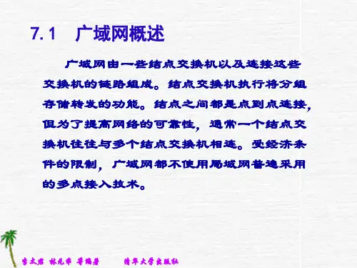 第7章广域网技术