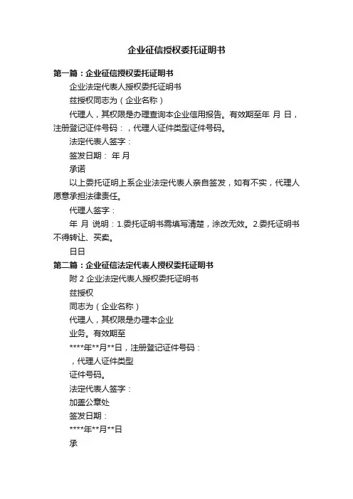 企业征信授权委托证明书