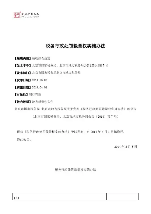 税务行政处罚裁量权实施办法