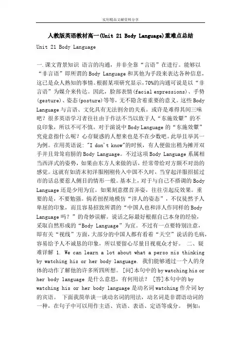 人教版英语教材高一(Unit 21 Body Language)重难点总结