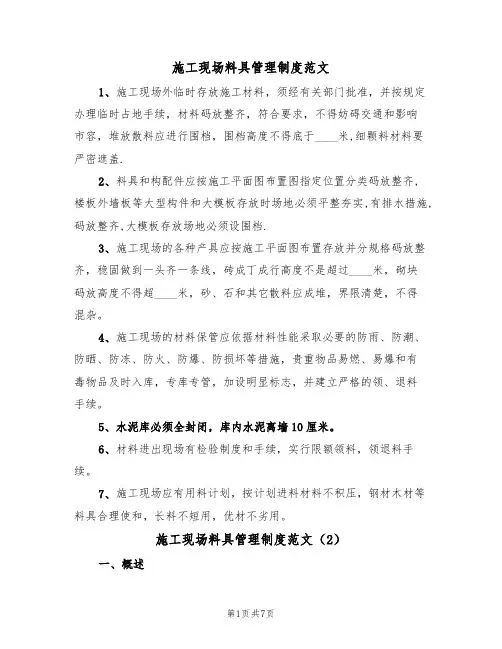 施工现场料具管理制度范文（3篇）