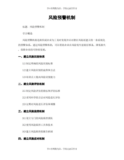 风险预警机制