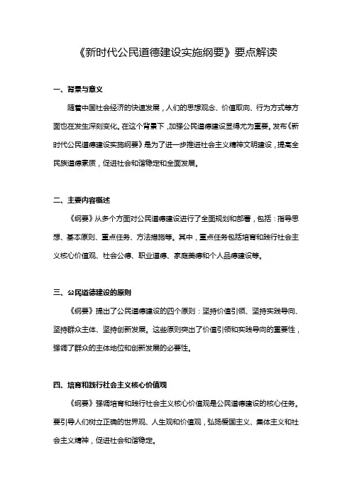 《新时代公民道德建设实施纲要》要点解读