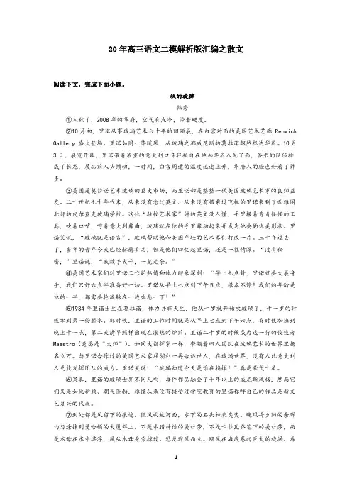 20年高三语文二模解析版汇编之散文(学生版)