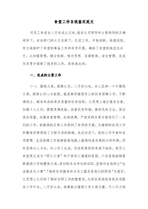 食堂工作自我鉴定范文（六篇）