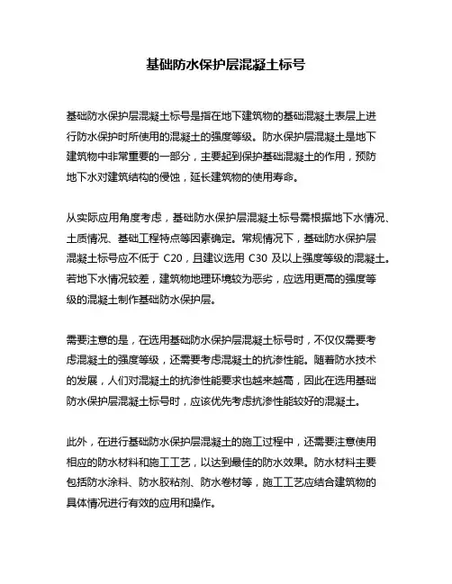 基础防水保护层混凝土标号