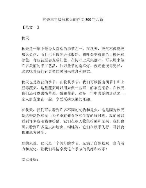 有关三年级写秋天的作文300字八篇