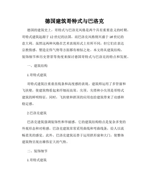 德国建筑哥特式与巴洛克