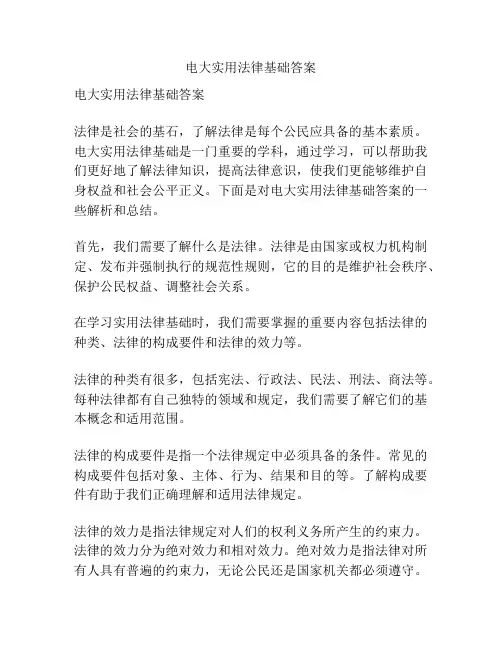 电大实用法律基础答案