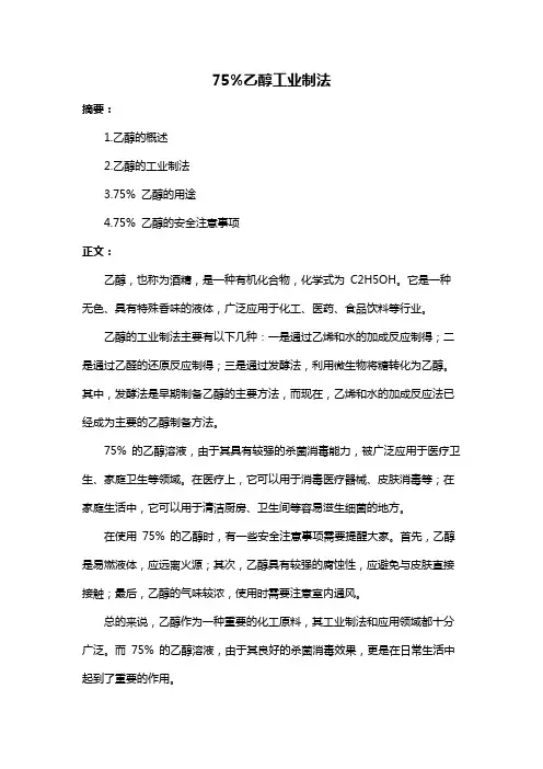 75%乙醇工业制法