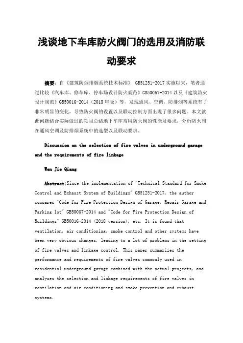 浅谈地下车库防火阀门的选用及消防联动要求