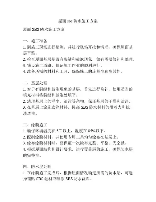 屋面sbs防水施工方案