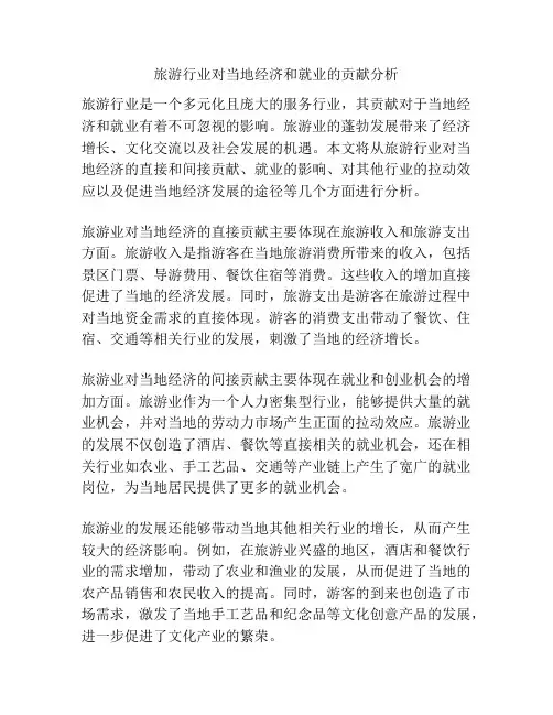 旅游行业对当地经济和就业的贡献分析