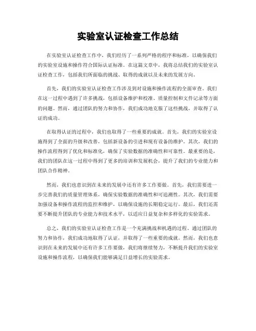 实验室认证检查工作总结