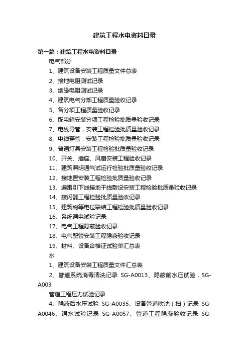 建筑工程水电资料目录