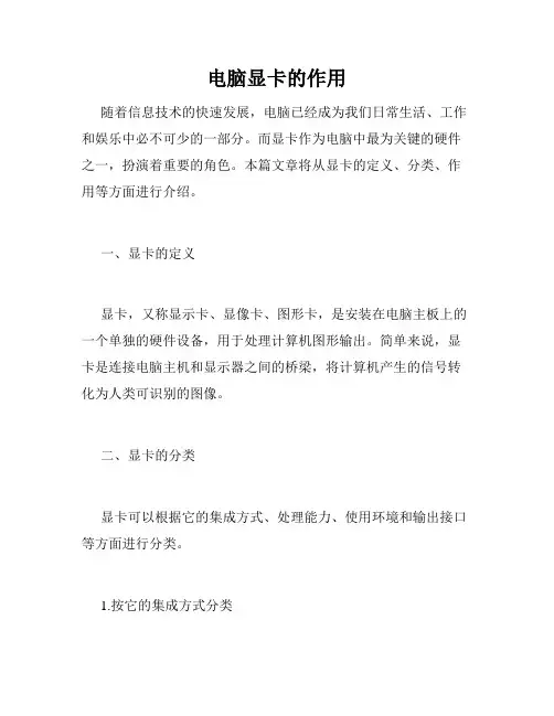 电脑显卡的作用