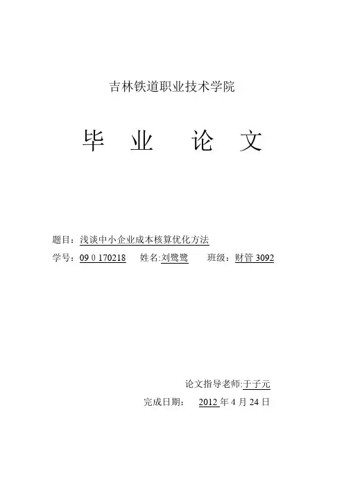 浅谈中小企业成本核算优化方法