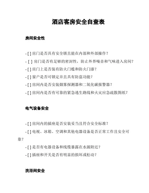 酒店客房安全自查表
