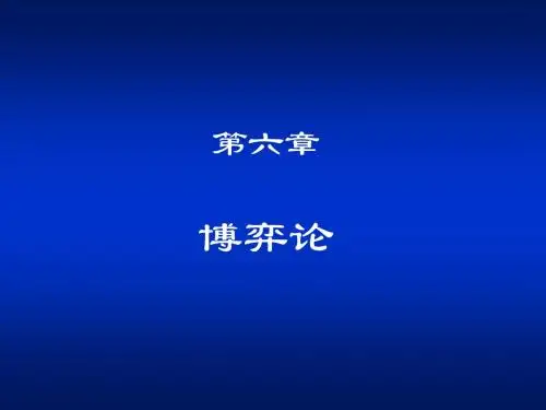 第六章 博弈论