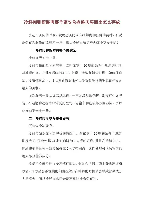 冷鲜肉和新鲜肉哪个更安全 冷鲜肉买回来怎么存放