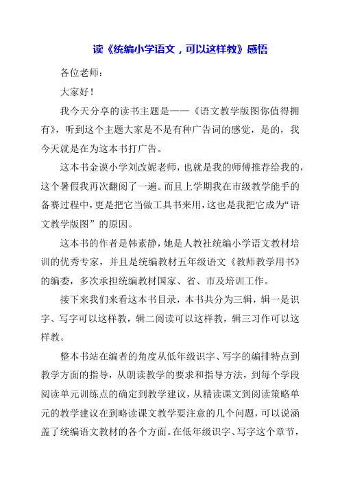 读《统编小学语文,可以这样教》感悟