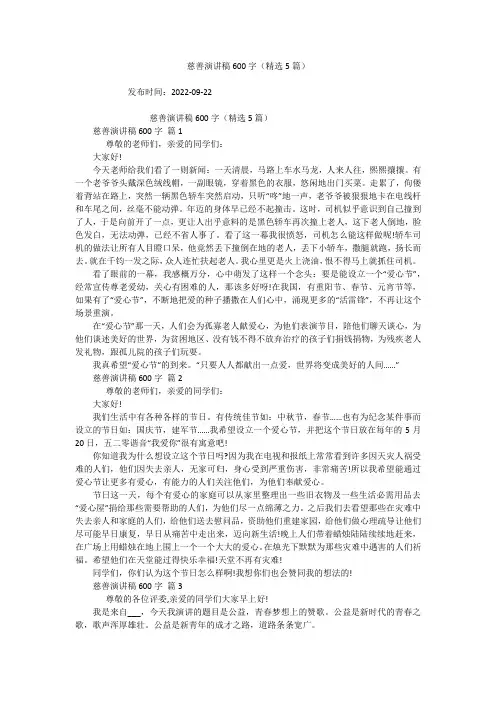 慈善演讲稿600字(精选5篇)