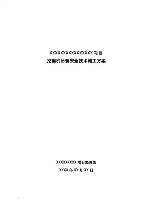 挖掘机吊装施工组织设计