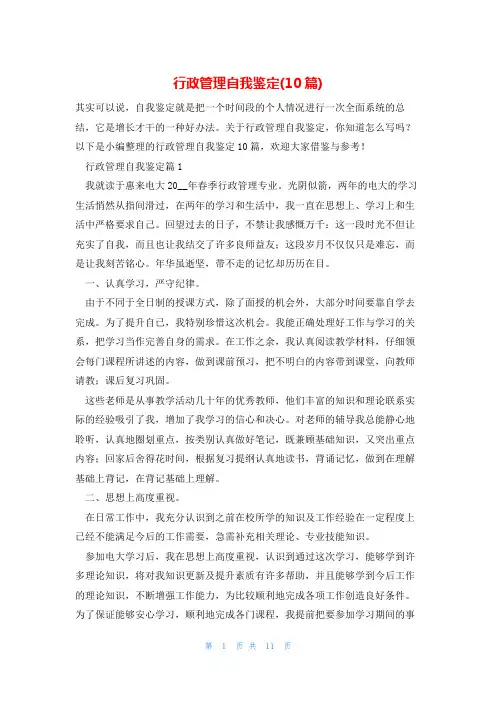 行政管理自我鉴定(10篇)