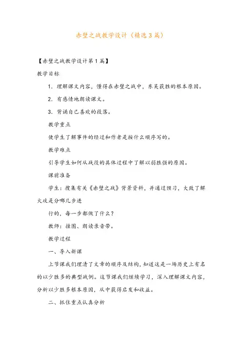 赤壁之战教学设计(精选3篇)