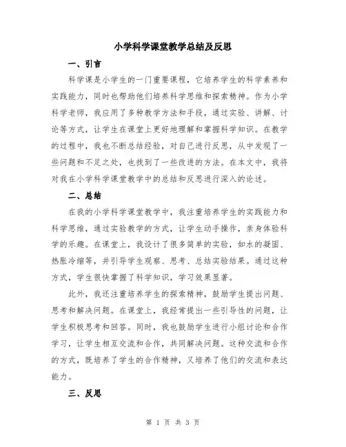 小学科学课堂教学总结及反思