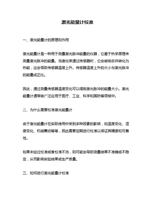 激光能量计校准