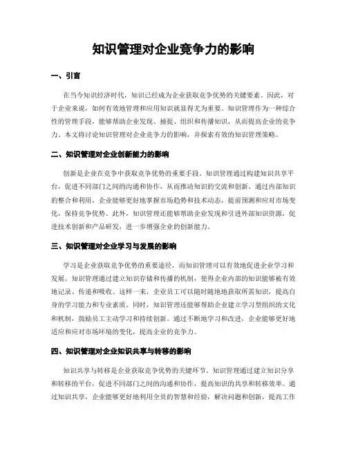 知识管理对企业竞争力的影响