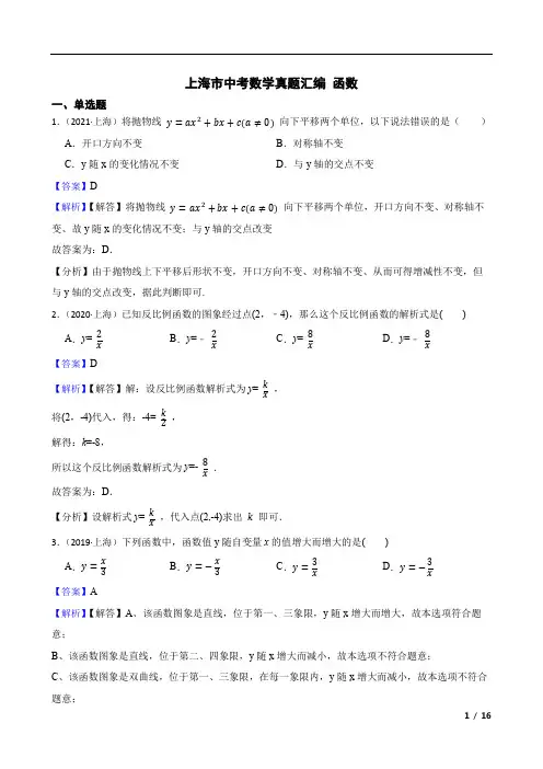 上海市中考数学真题汇编   函数
