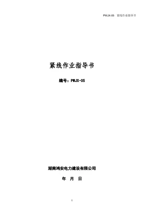 7、紧线作业指导书