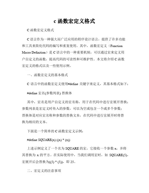 c 函数宏定义格式