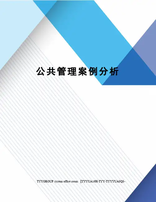 公共管理案例分析