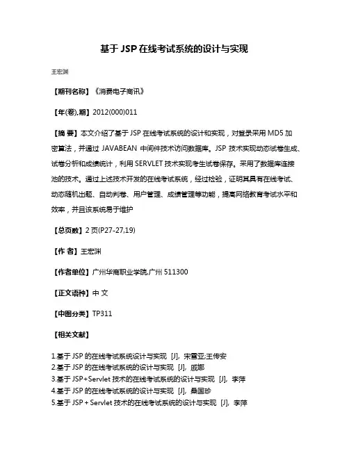 基于JSP在线考试系统的设计与实现