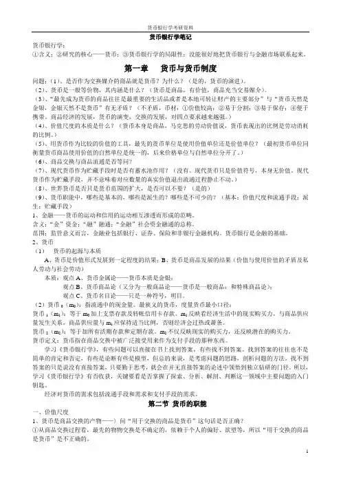 货币银行学笔记