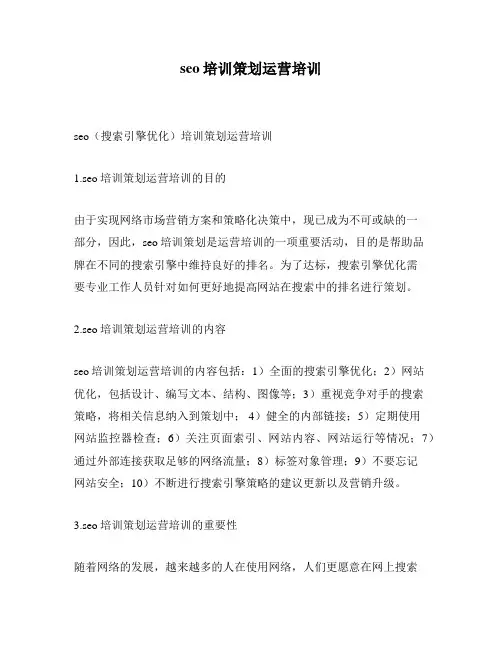 seo培训策划运营培训