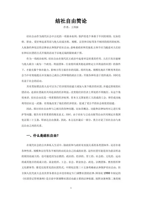 结社自由简论
