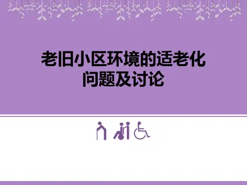 老旧小区环境的适老化问题及建议建筑规划设计培训课件