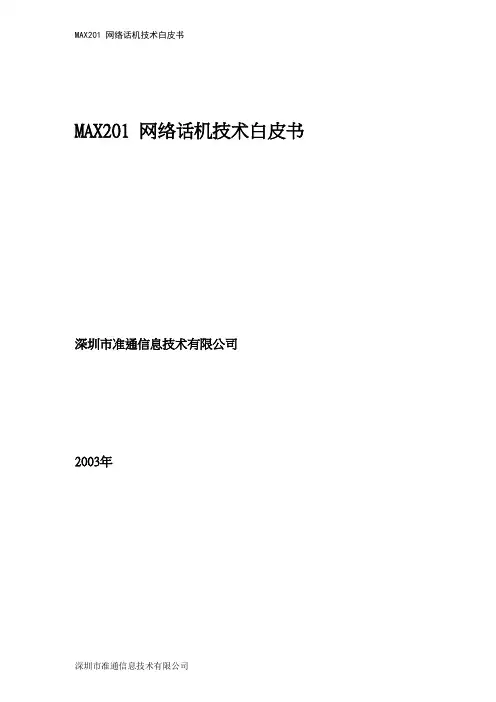 网络电话-MAX201-1介绍