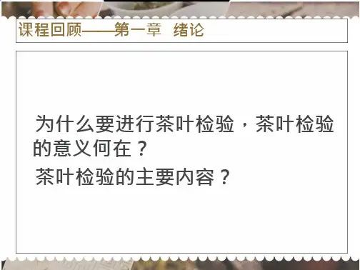 茶叶审评与检验Ⅱ检验部分第二章 茶叶检验标准培训讲解