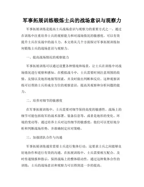 军事拓展训练锻炼士兵的战场意识与观察力