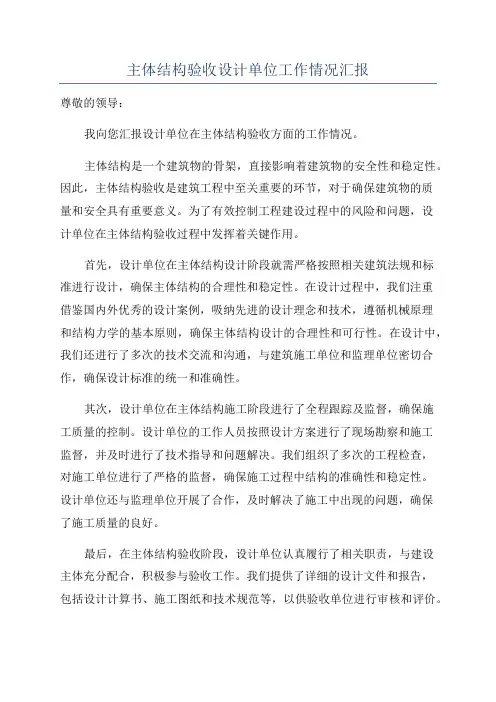 主体结构验收设计单位工作情况汇报