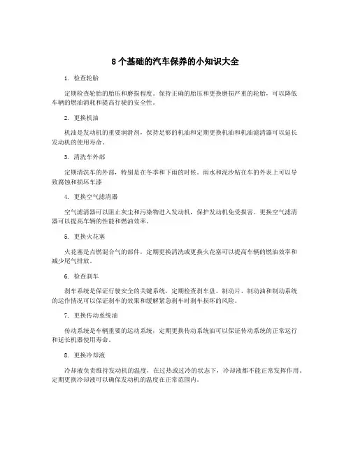 8个基础的汽车保养的小知识大全