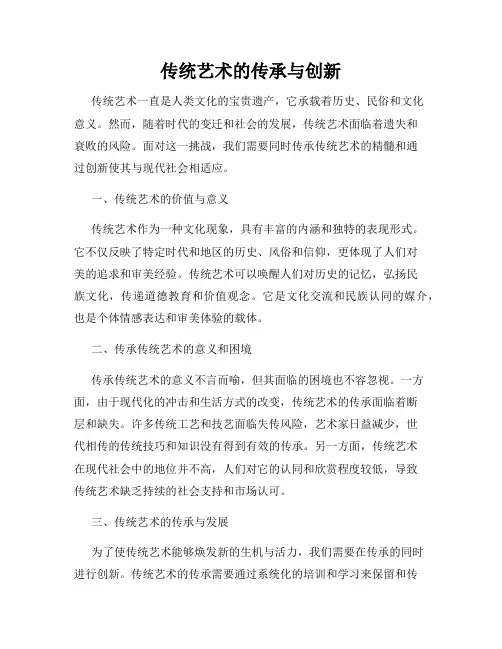 传统艺术的传承与创新