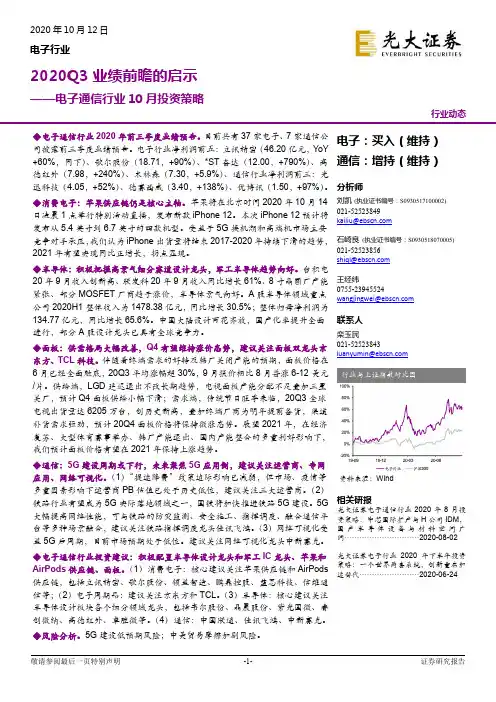 电子通信行业10月投资策略：2020Q3业绩前瞻的启示
